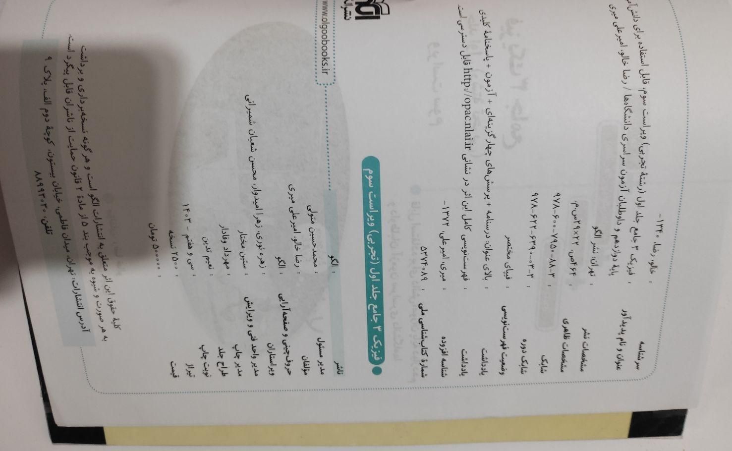 فیزیک نشرالگو دوازدهم تجربی دو جلدی|کتاب و مجله آموزشی|تهران, لویزان|دیوار