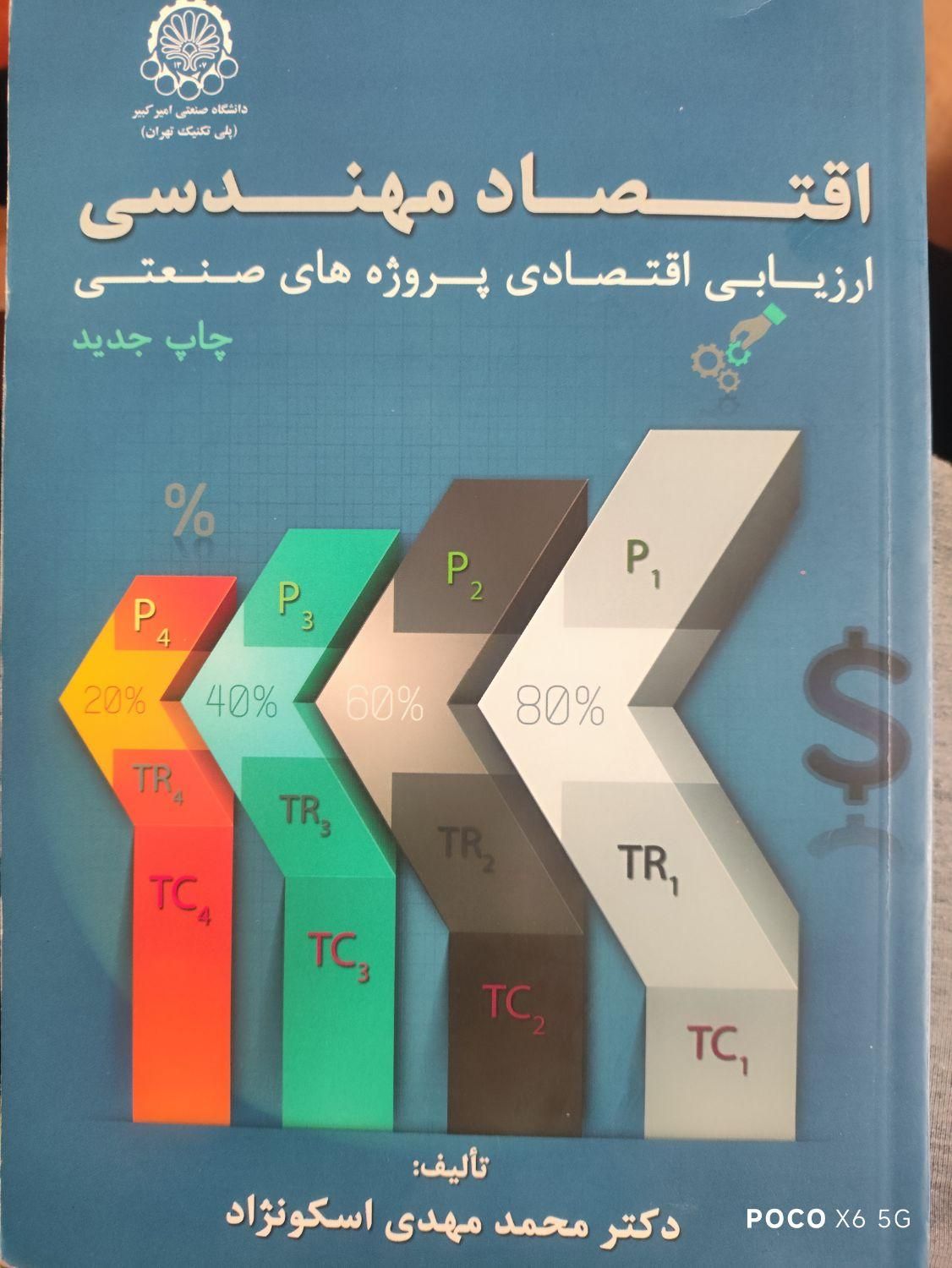کتاب اقتصاد مهندسی اسکونژاد|کتاب و مجله آموزشی|تهران, ده‌ونک|دیوار