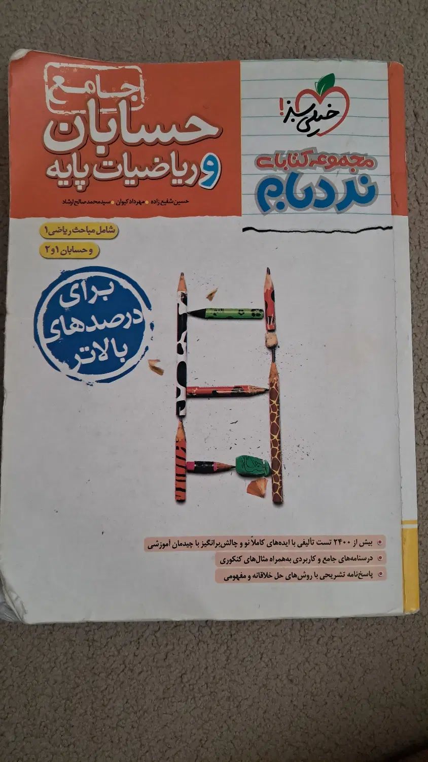 حسابان خیلی سبز نردبام|کتاب و مجله آموزشی|تهران, شهرک آزمایش|دیوار