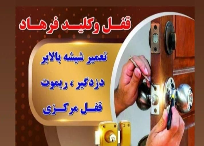 کلیدسازی و تعمیر شیشه بالابر|خدمات پیشه و مهارت|یزد, |دیوار