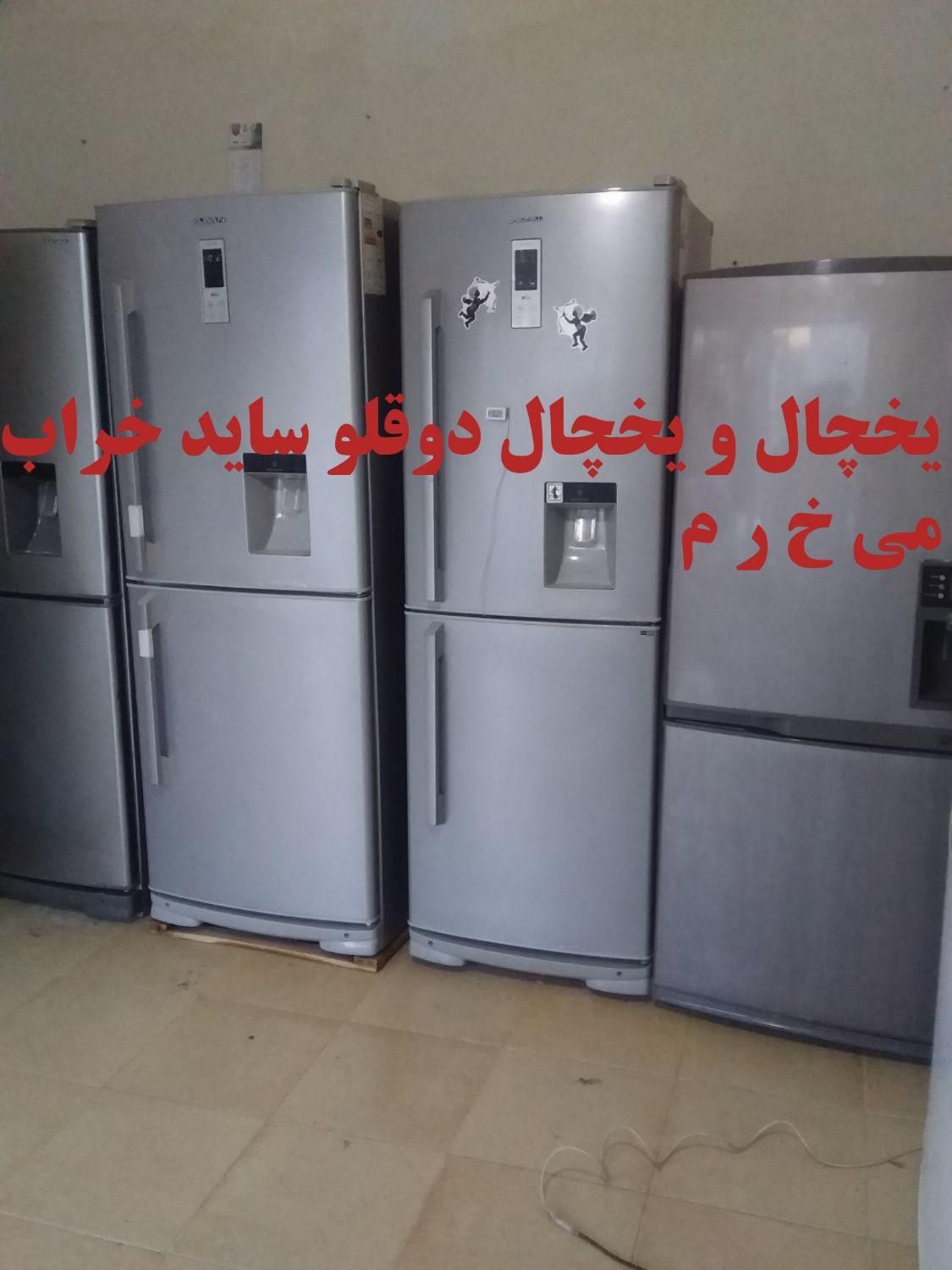 خرید ساید نیم ساید دوقلو فقط نیاز به تعمیر فروش|یخچال و فریزر|زنجان, |دیوار