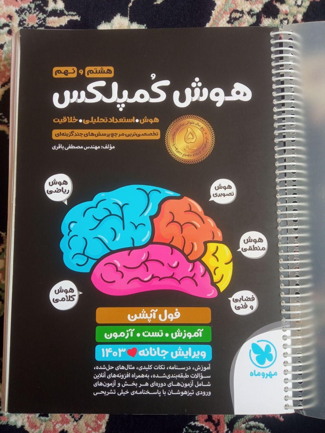 کتاب‌ها‌جهت‌آمادگی‌در‌آزمون‌تیزهوشان‌نمونه‌دولتی|کتاب و مجله آموزشی|بوکان, |دیوار