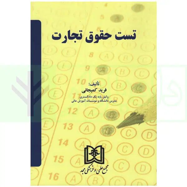 صوت تدریس حقوق تجارت دکترکمیجانی مناسب آزمون حقوقی|کتاب و مجله آموزشی|تهران, شیخ هادی|دیوار