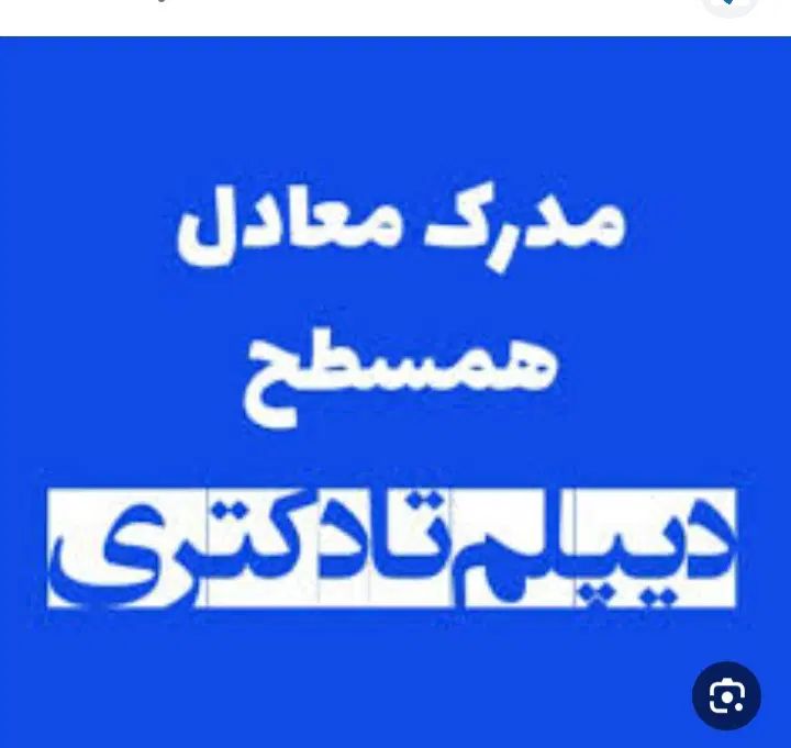 اعطای مدرک دیپلم تا ارشد در شهرستان بافت|خدمات آموزشی|بافت, |دیوار