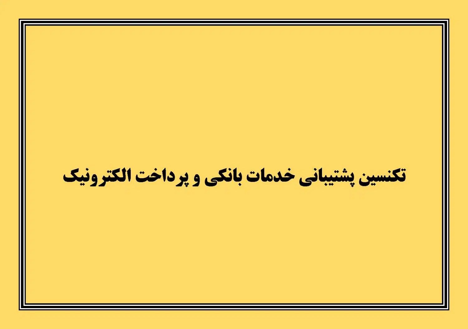 تکنسین پشتیبانی خدمات بانکی و پرداخت الکترونیک|استخدام صنعتی، فنی، مهندسی|مشهد, فلسطین|دیوار