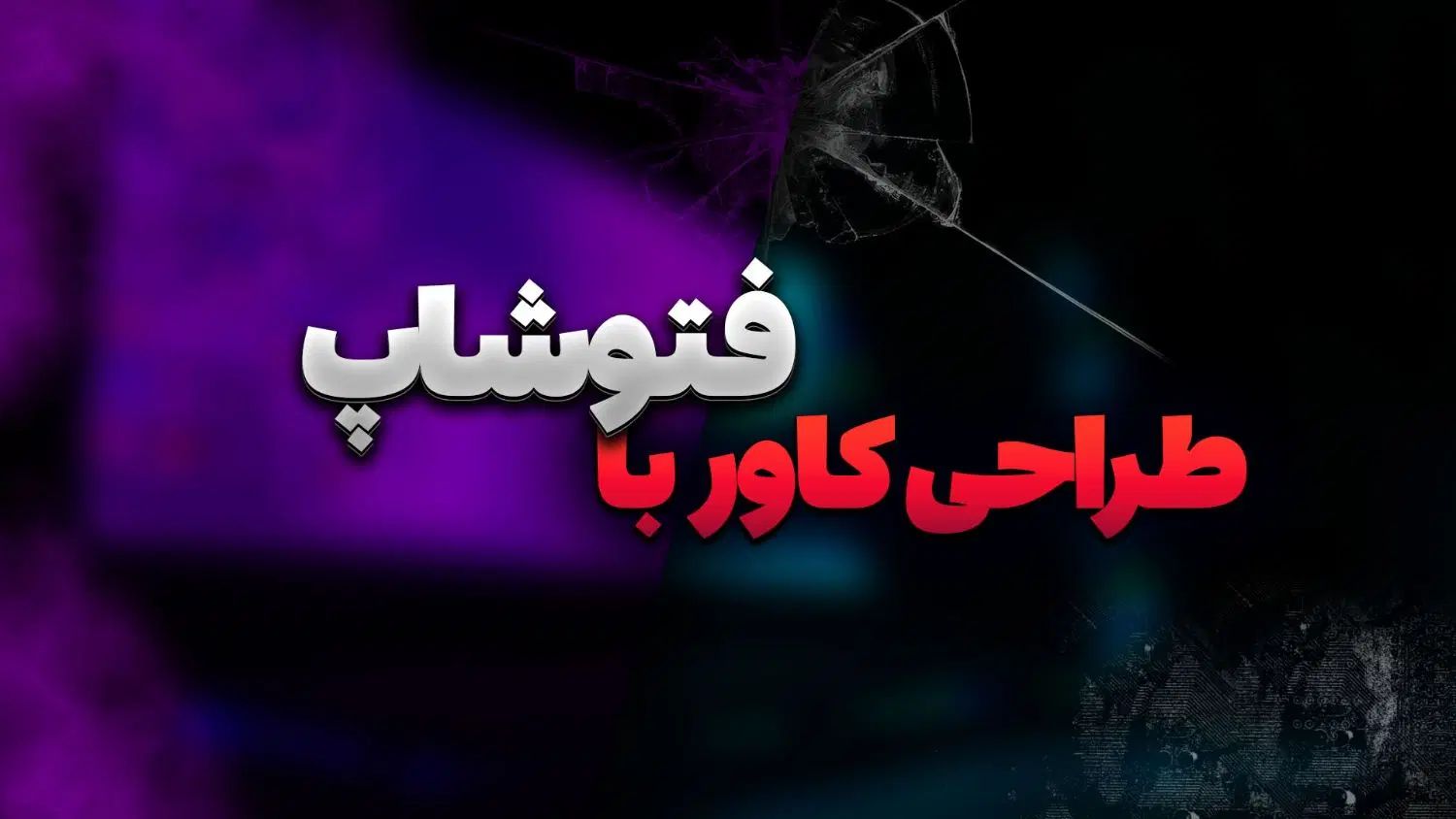 طراحی حرفه ای و شیک کاور و پوستر تبلیغاتی و...|خدمات رایانه‌ای و موبایل|گرگان, |دیوار