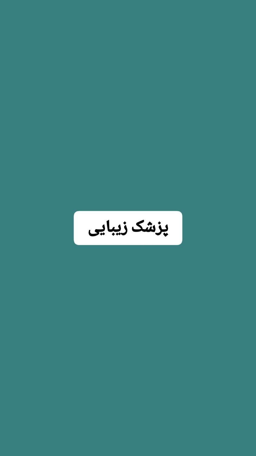 پزشک زیبایی دارای پروانه تبریز|استخدام درمانی، زیبایی، بهداشتی|تبریز, |دیوار