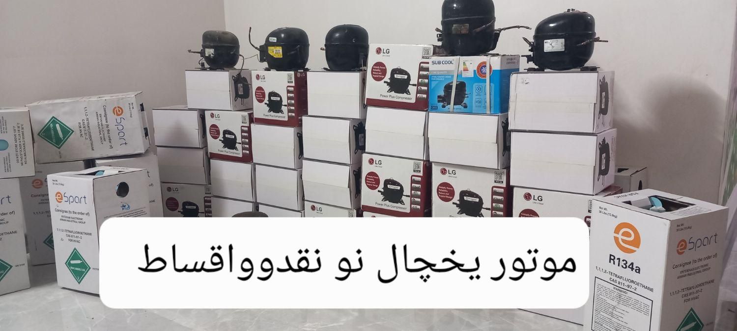 تعمیرات یخچال درمحل ضمانت ۱سال انواع موتور اقساط|خدمات پیشه و مهارت|نیشابور, |دیوار