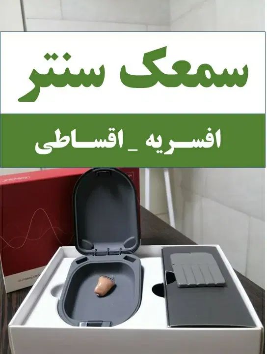 کلینیک ارزیابی شنوایی و سمعک،درمانگاه دولتی(اقساط)|آرایشی، بهداشتی، درمانی|تهران, افسریه شمالی|دیوار