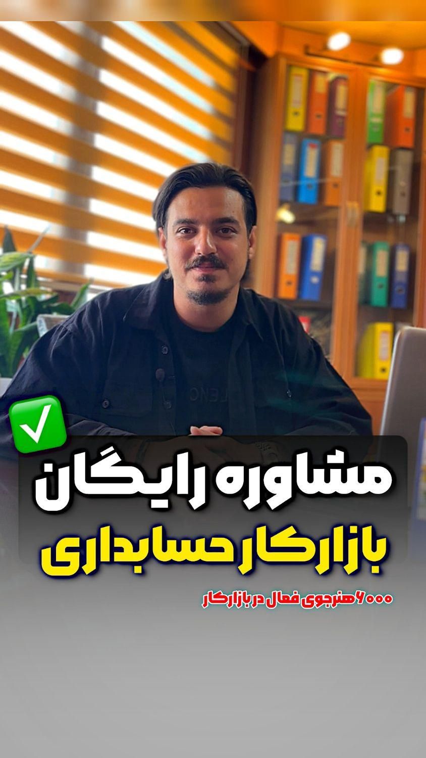 مشاوره رایگان حسابداری بازارکار باهدیه آموزشی ویژه|خدمات آموزشی|تهران, میدان انقلاب|دیوار