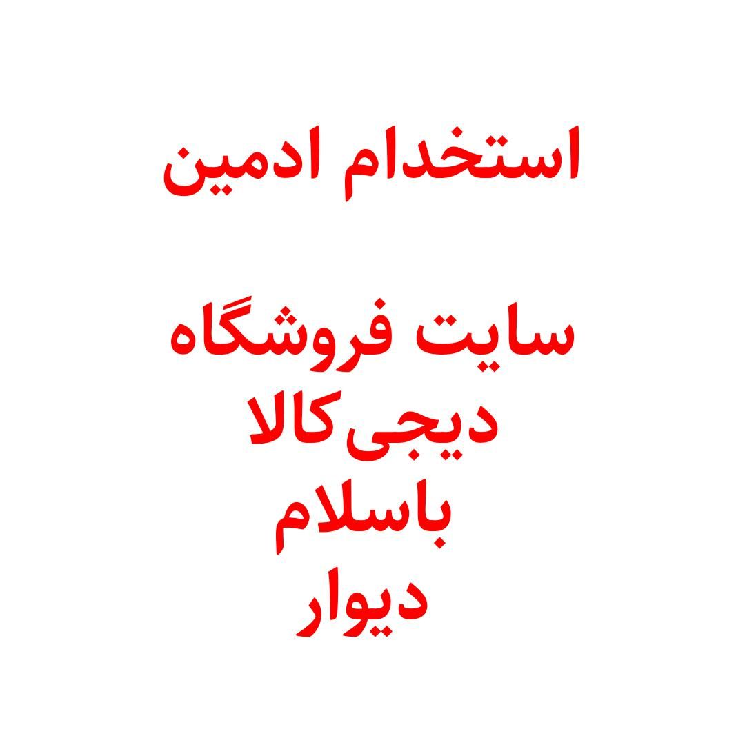 ادمین سایت، دی‌جی‌کالا، باسلام، دیوار|استخدام رایانه و فناوری اطلاعات|تهران, پیروزی|دیوار