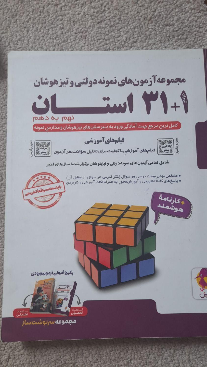 کتابهای نهم برای قبولی تیزهوشان و نهایی|کتاب و مجله ادبی|بندر انزلی, شاکوچه|دیوار