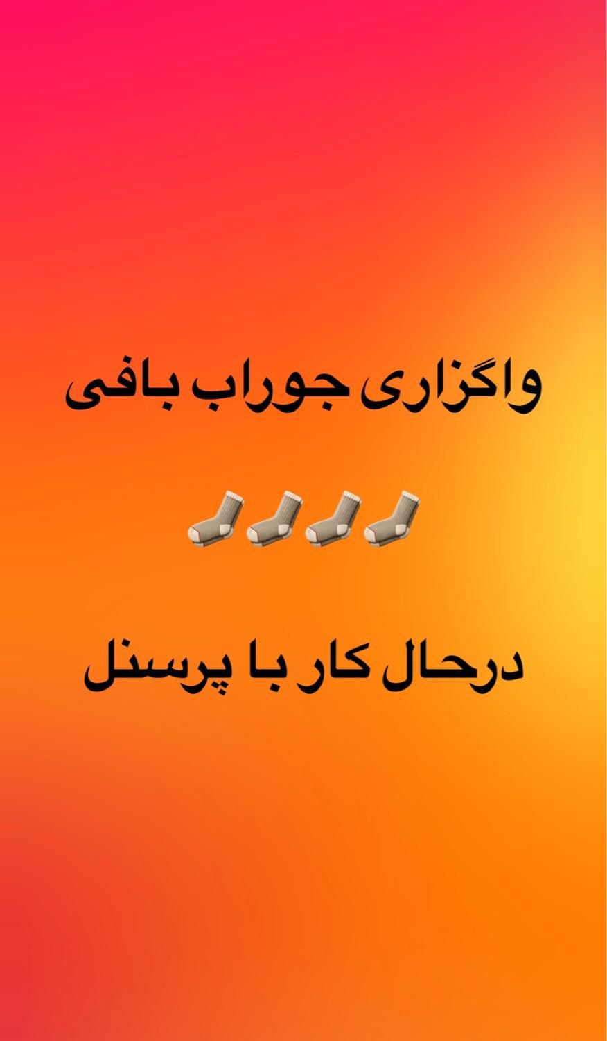 واگذاری جوراب بافی|فروشگاه و مغازه|تهران, نازی‌آباد|دیوار