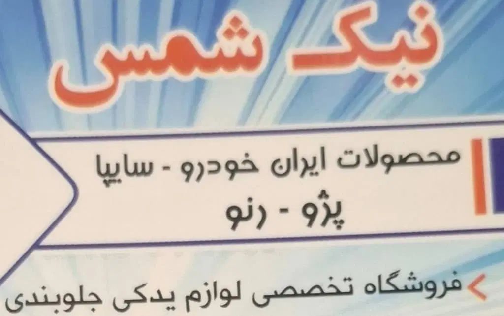 پک  و لوازم جلوبندی (نیک شمس)|قطعات یدکی و لوازم جانبی|تهران, شادمان|دیوار