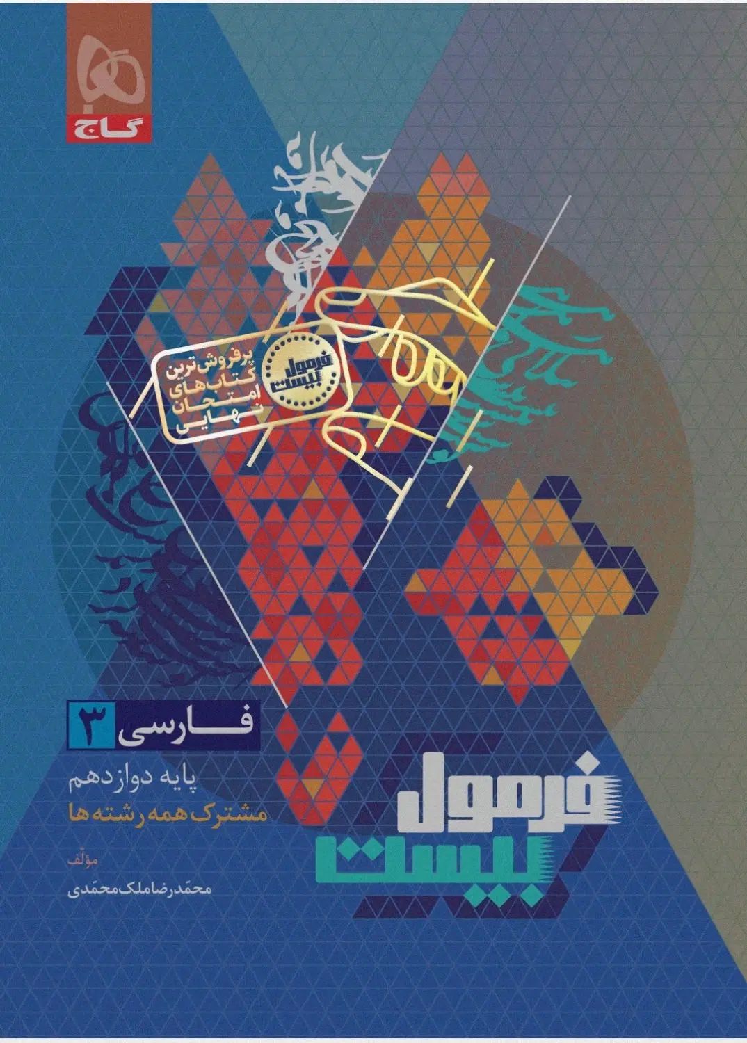 کتاب فرمول بیست فارسی 3 پایه دوازدهم|کتاب و مجله آموزشی|تهران, نبی اکرم|دیوار