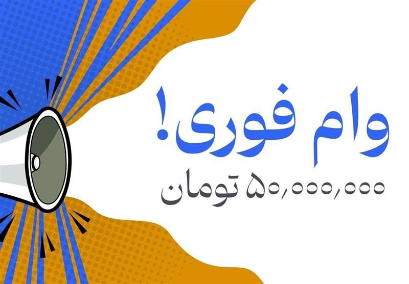 وام50میلیونی باواریزی لحظه ای درجافوری|خدمات مالی، حسابداری، بیمه|دورود, |دیوار