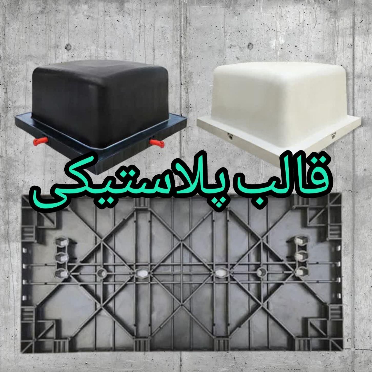 لیست قیمت قالب پلاستیکی پلیمری ساختمانی قفلدار|مصالح و تجهیزات ساختمان|تهران, شهید اسدی|دیوار