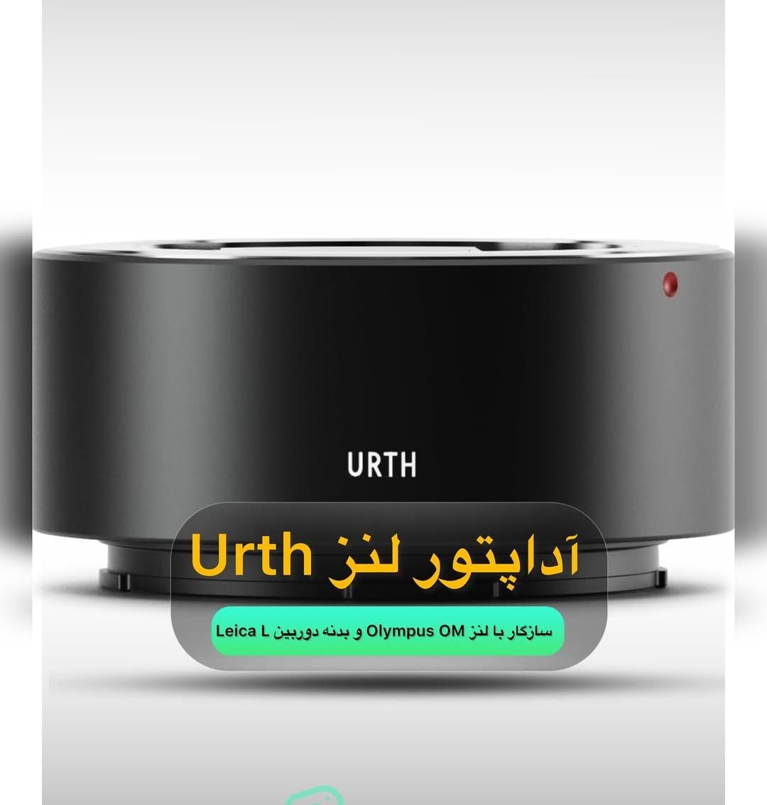 اداپتوربرندUrth لنز Olympus OMوبدنه دوربینLeica L|دوربین عکاسی و فیلم‌برداری|سقز, |دیوار