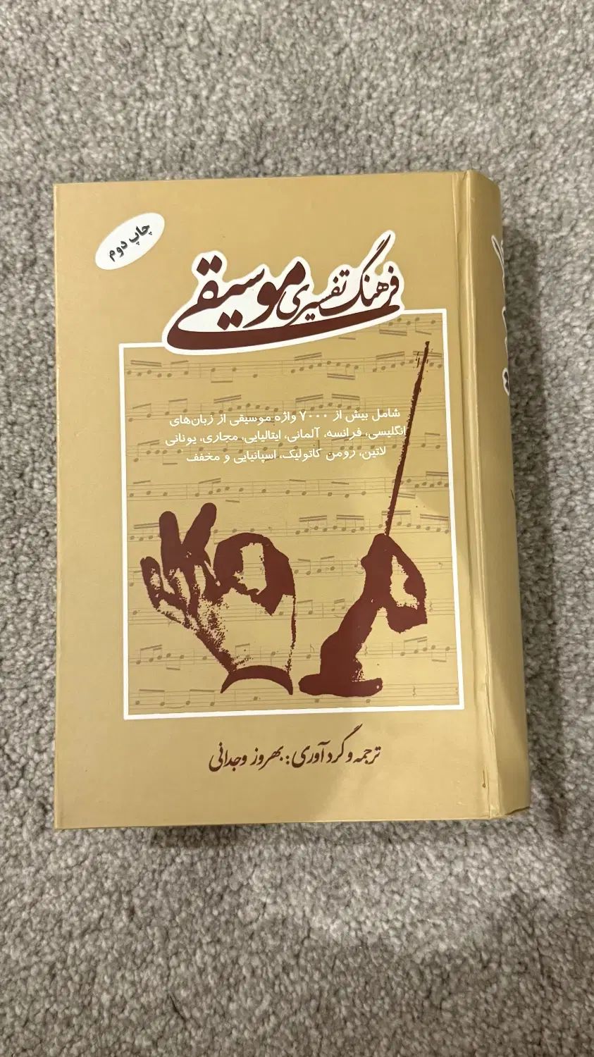 کتاب فرهنگ تفسیری موسیقی|کتاب و مجله آموزشی|تهران, میرداماد|دیوار