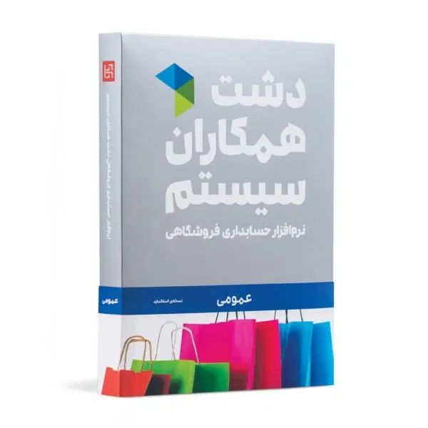 فروش نرم‌افزار حسابداری دشت و سپیدار اقساط و تخفیف|خدمات مالی، حسابداری، بیمه|تهران, سنائی|دیوار