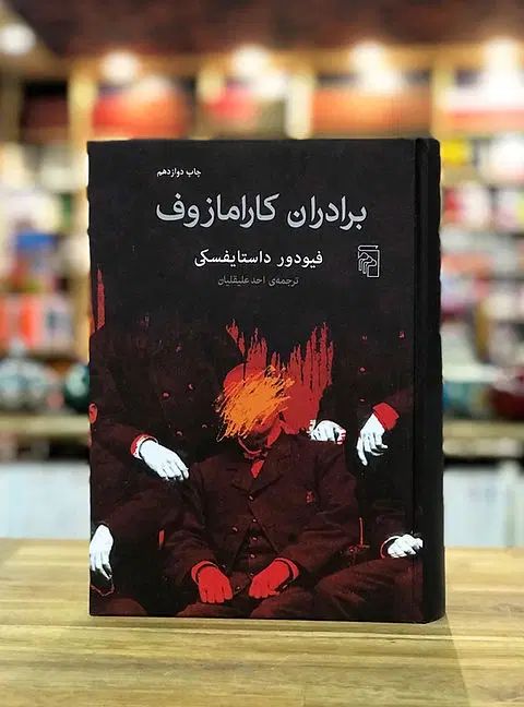 کتاب برادران کارامازوف نوشته داستایفسکی|کتاب و مجله ادبی|تهران, سعادت‌آباد|دیوار