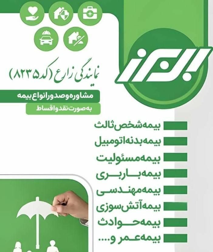 صدور انواع بیمه نمایندگی زارع بیمه البرز|خدمات مالی، حسابداری، بیمه|شیراز, پودنک|دیوار