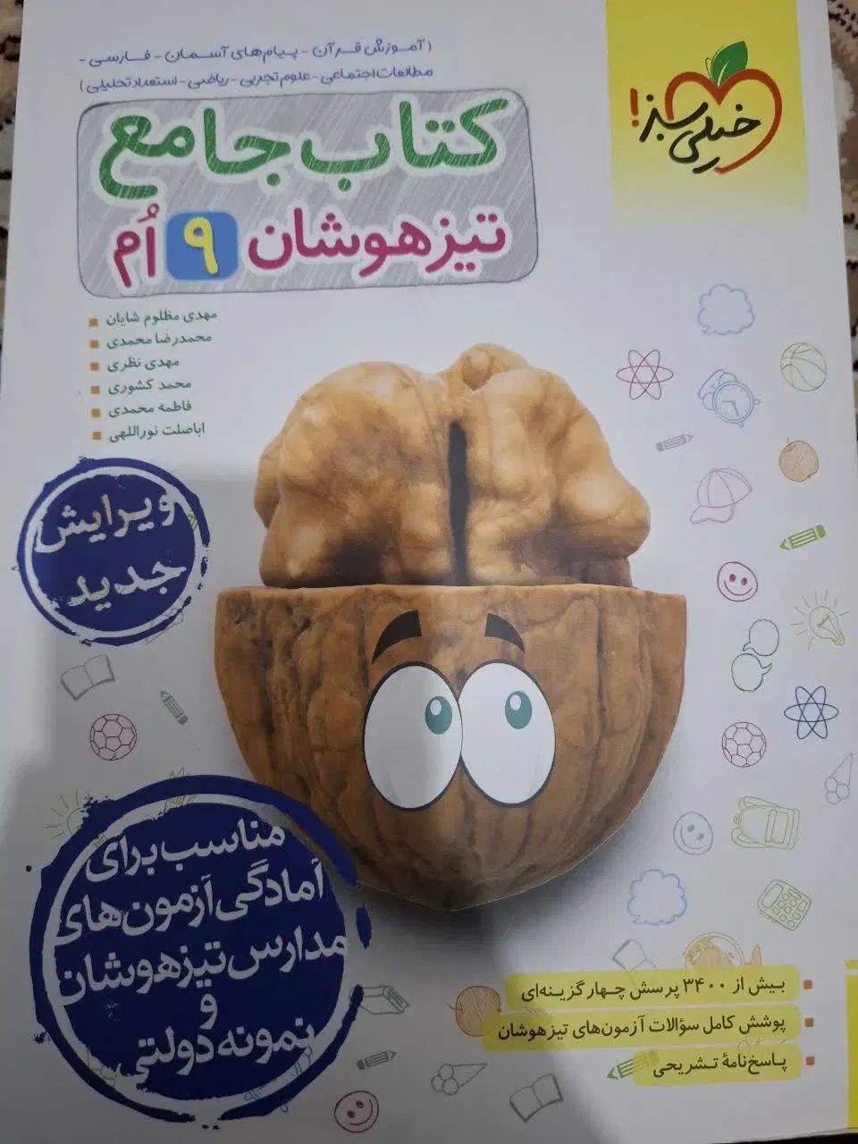 کتاب آزمون جامع تیزهوشان نهم (خیلی سبز چاپ جدید)|کتاب و مجله آموزشی|مشهد, محمدآباد|دیوار