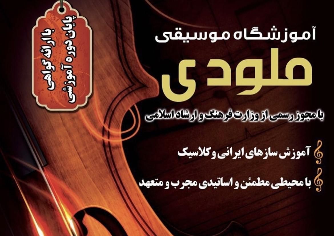 آموزشگاه موسیقی ملودی|خدمات آموزشی|دزفول, |دیوار