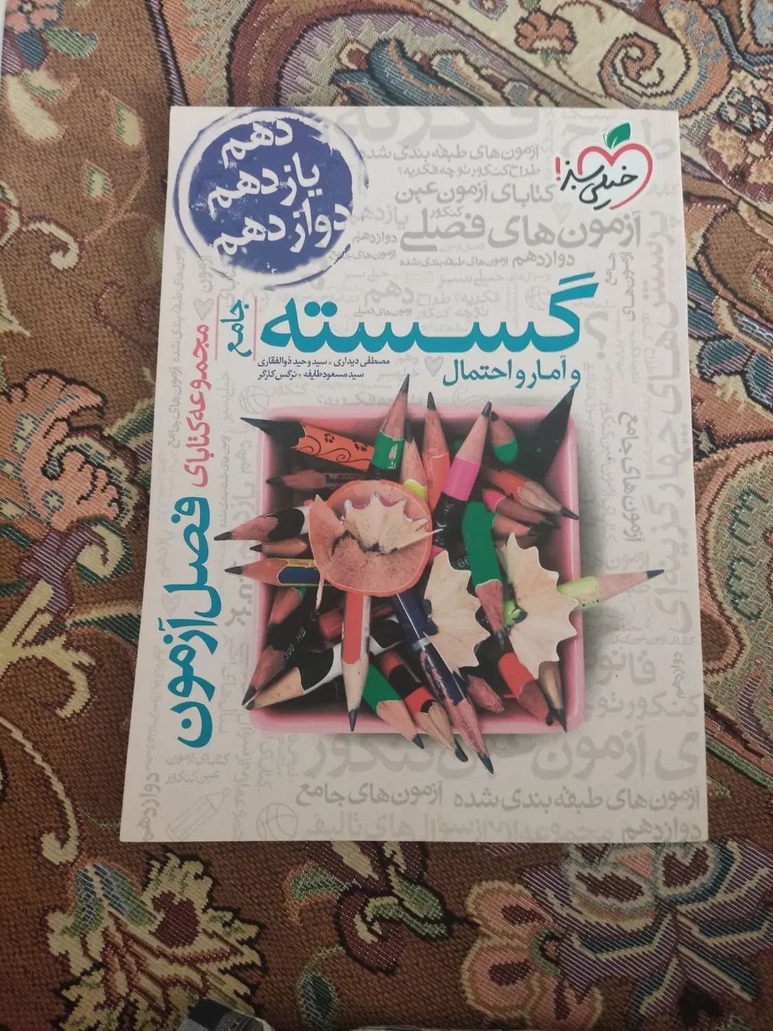 کتاب ریاضیات گسسته و آمار و احتمال فصل آزمون خیلی|کتاب و مجله آموزشی|تهران, شکوفه|دیوار