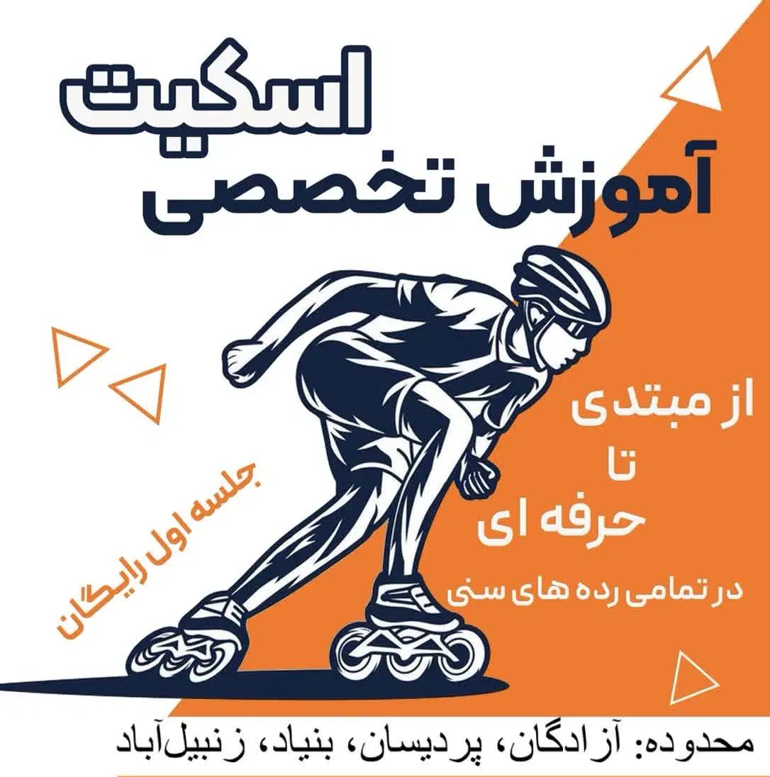 آموزش‌اسکیت‌‌‌زنبیل‌آباد‌،پردیسان‌،بنیاد،آزادگان|خدمات آموزشی|قم, زنبیل آباد|دیوار