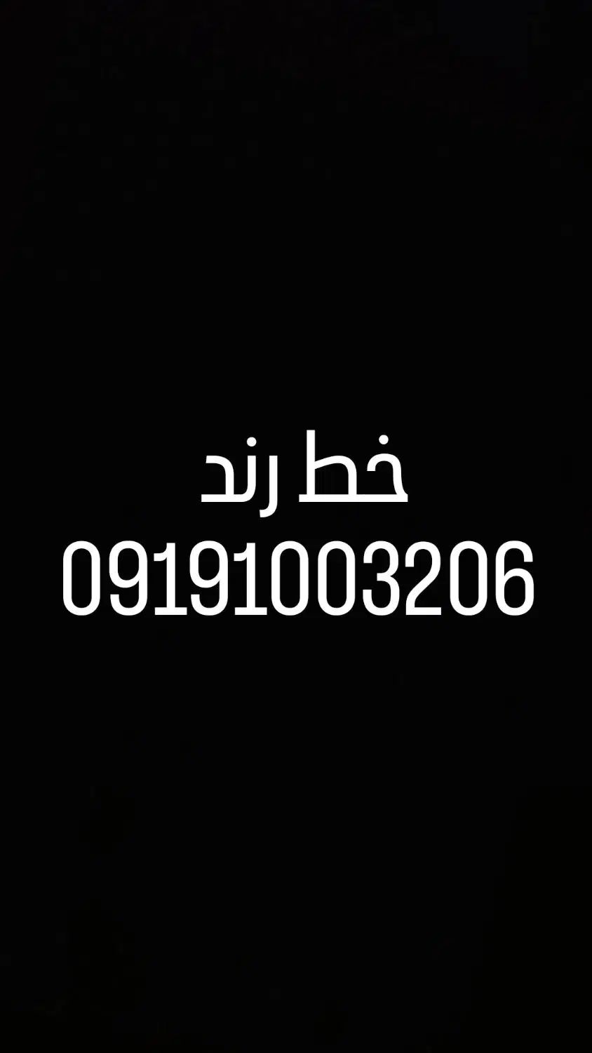 خط 206 سوارها|سیم‌کارت|تهران, مجیدیه|دیوار