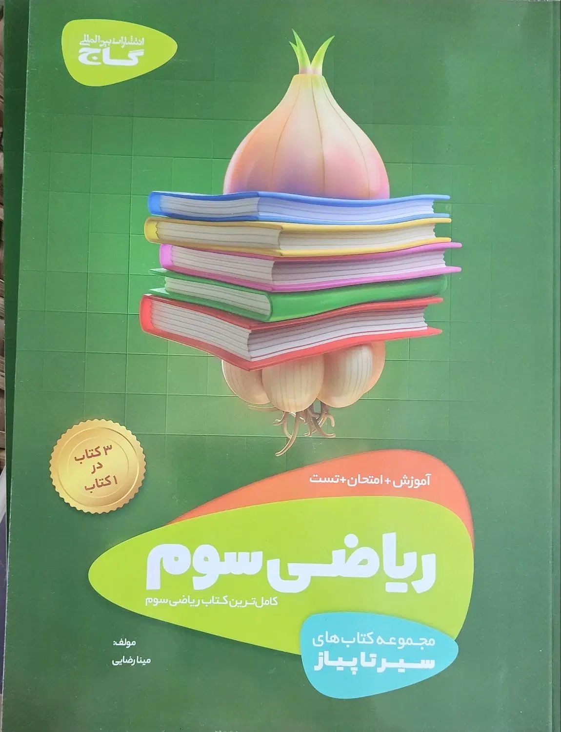 کتاب علوم و ریاضی - از سیر تا پیاز گاج|کتاب و مجله آموزشی|تهران, بوستان چیتگر|دیوار