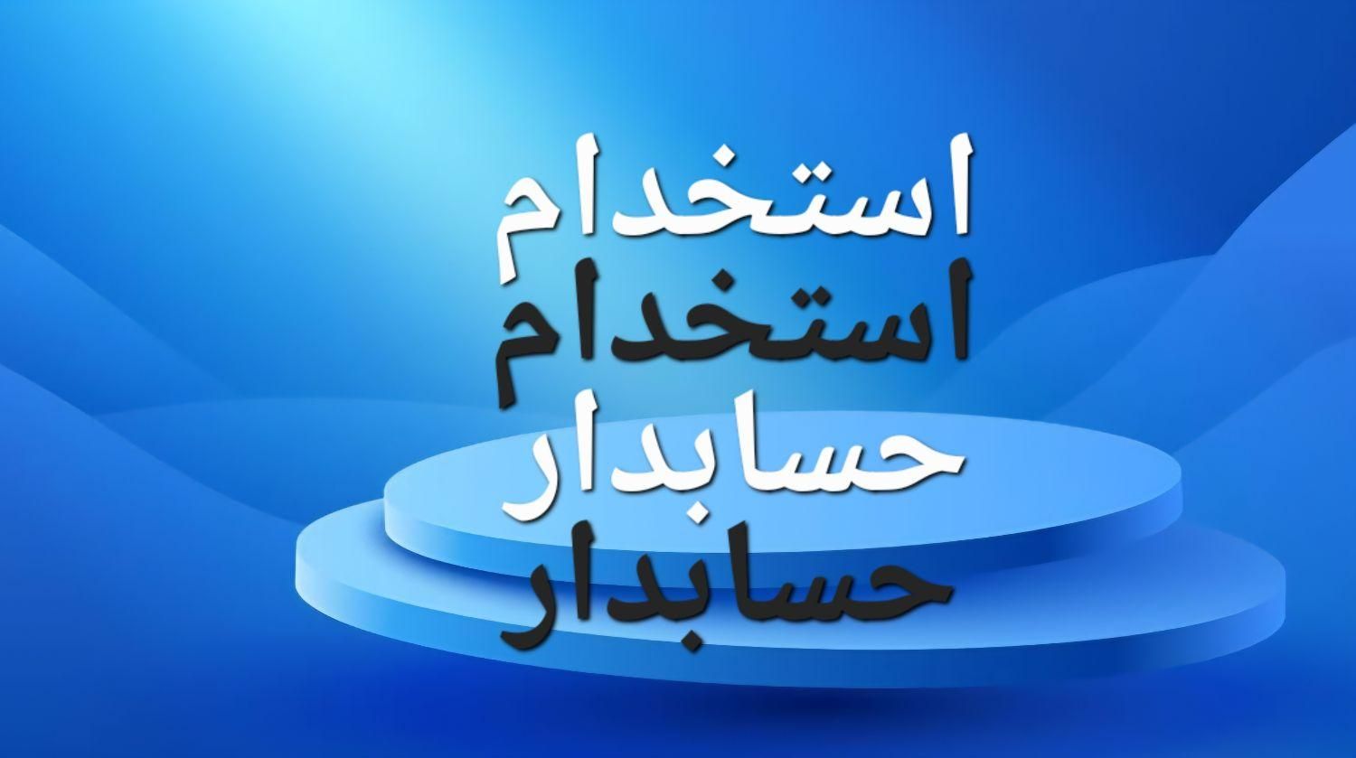 استخدام حسابدار و کمک حسابدارمسلط به امورحسابداری|استخدام مالی، حسابداری، حقوقی|گنبد کاووس, |دیوار