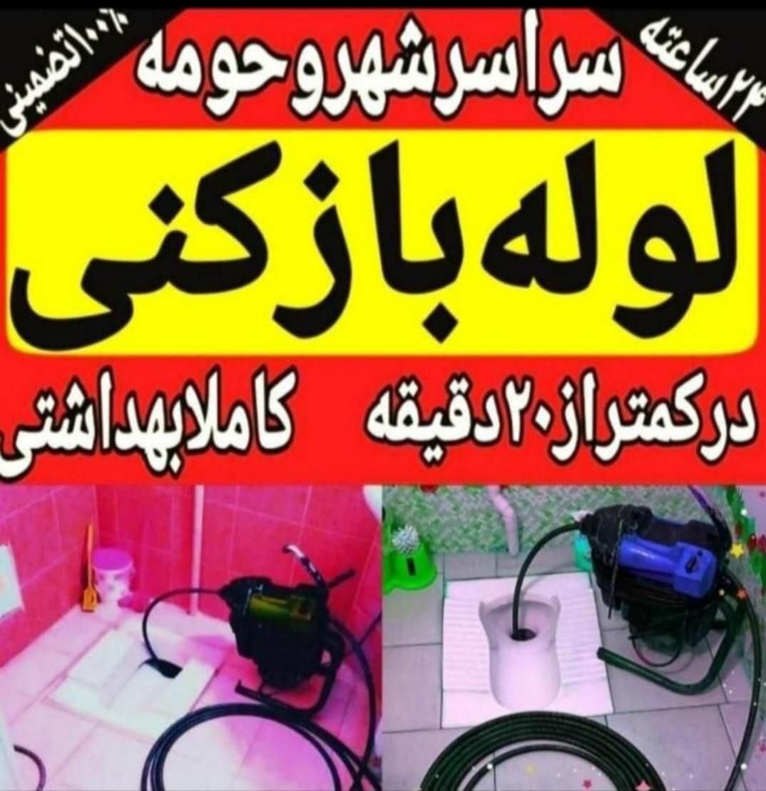لوله بازکن فنرزنی کیانمهر کمالشهرحصارک خرمدشت شهرک|خدمات پیشه و مهارت|چهارباغ, |دیوار