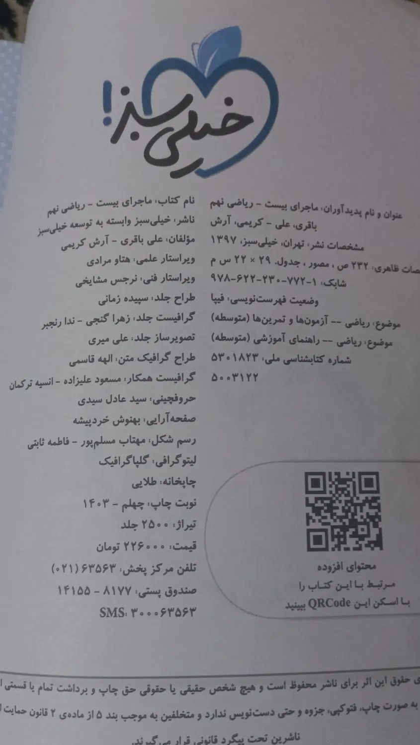 کتاب مبتکران فارسی و ماجرای بیست ریاضی نهم|کتاب و مجله آموزشی|اصفهان, باغ دریاچه|دیوار