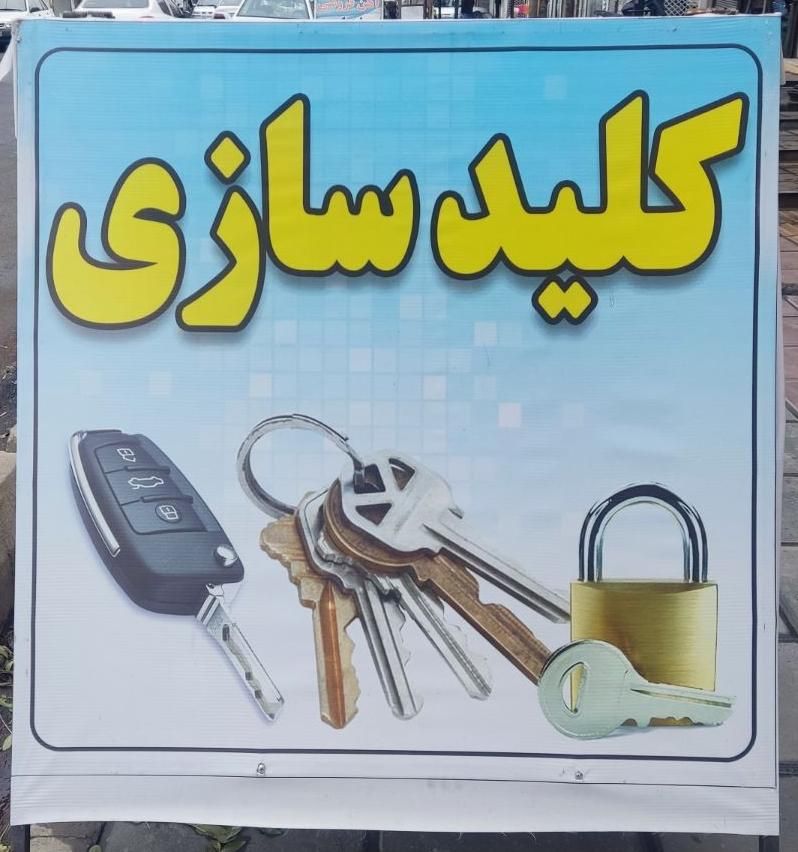 کلید سازی فریدون|خدمات پیشه و مهارت|بوکان, |دیوار