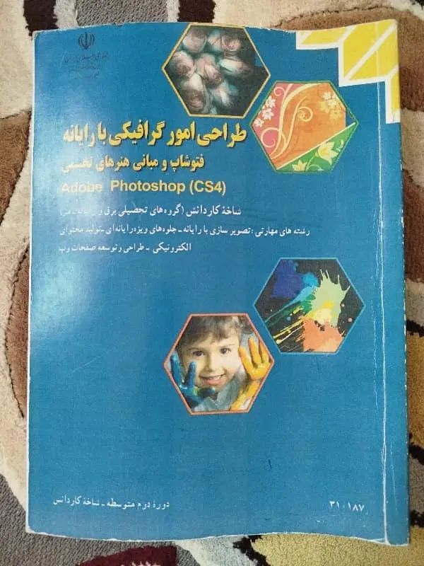 کتاب طراحی امکر گرافیکی با رایانه فوتشاپ پایه  دهم|کتاب و مجله آموزشی|پاکدشت, شهرک امام رضا|دیوار