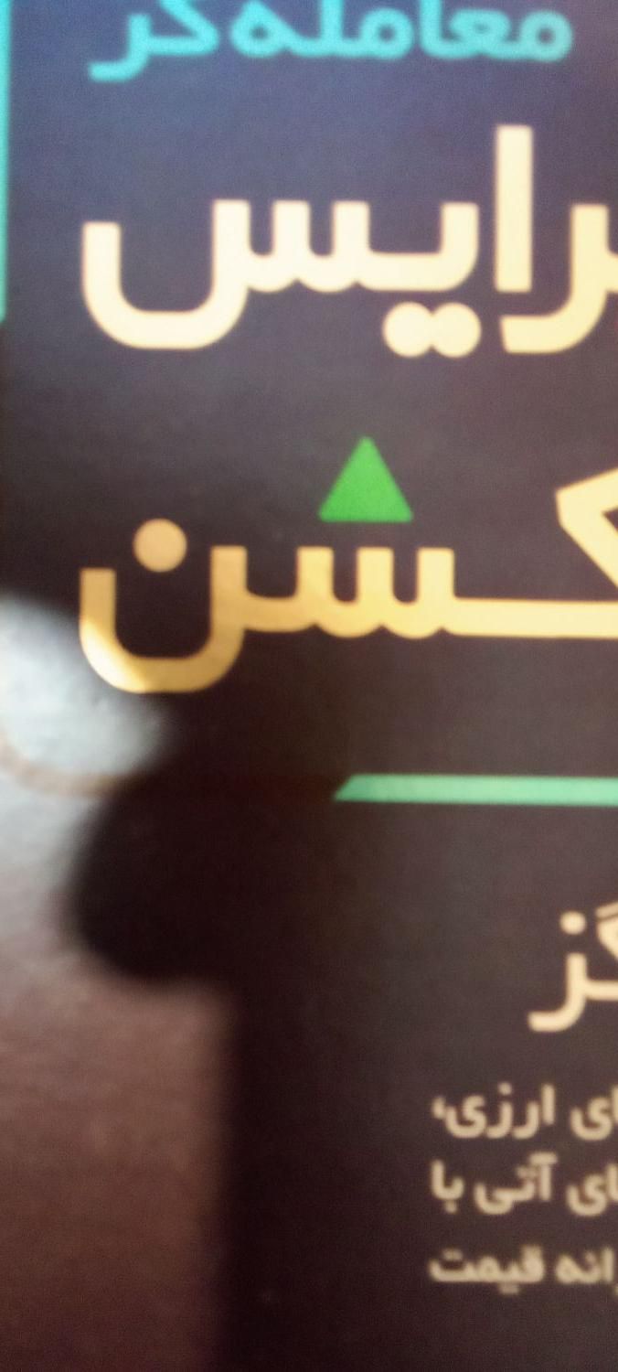 کتاب آموزشی پرایس اکشن|کتاب و مجله آموزشی|تهران, مجیدیه|دیوار