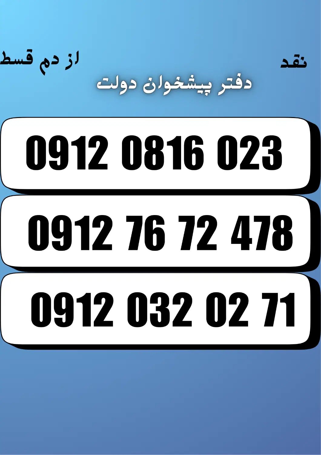 0912.0816.023|سیم‌کارت|کرج, فاز ۳ گوهردشت|دیوار