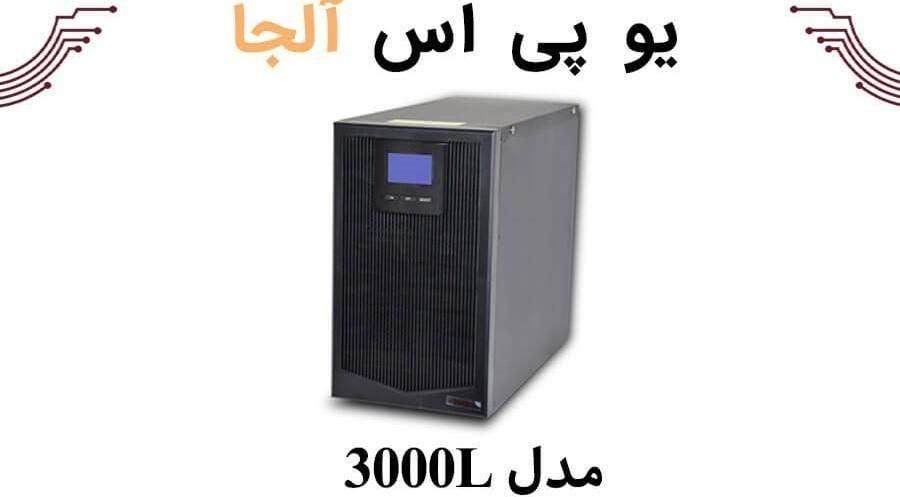 یو پی اس سه کاوا آلجا Alja لاین اینتراکتیو|قطعات و لوازم جانبی رایانه|کرج, آزادگان|دیوار