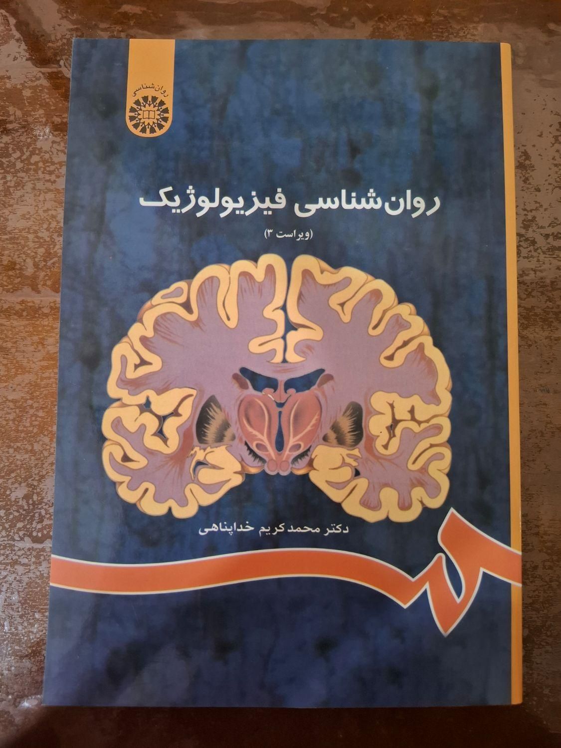 فروش کتاب نو روانشناسی فیزیولوژیک خداپناهی|کتاب و مجله آموزشی|کازرون, |دیوار