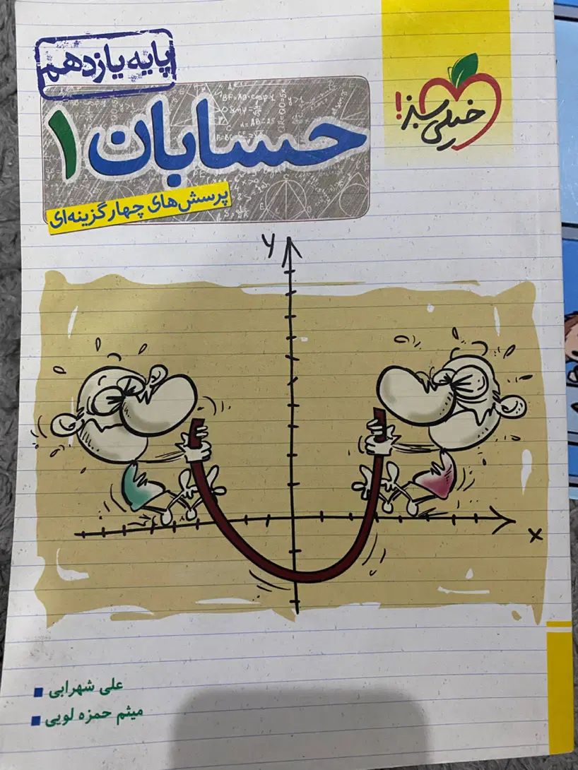 کتاب تست حسابان یازدهم خیلی سبز|کتاب و مجله آموزشی|تهران, امیریه|دیوار