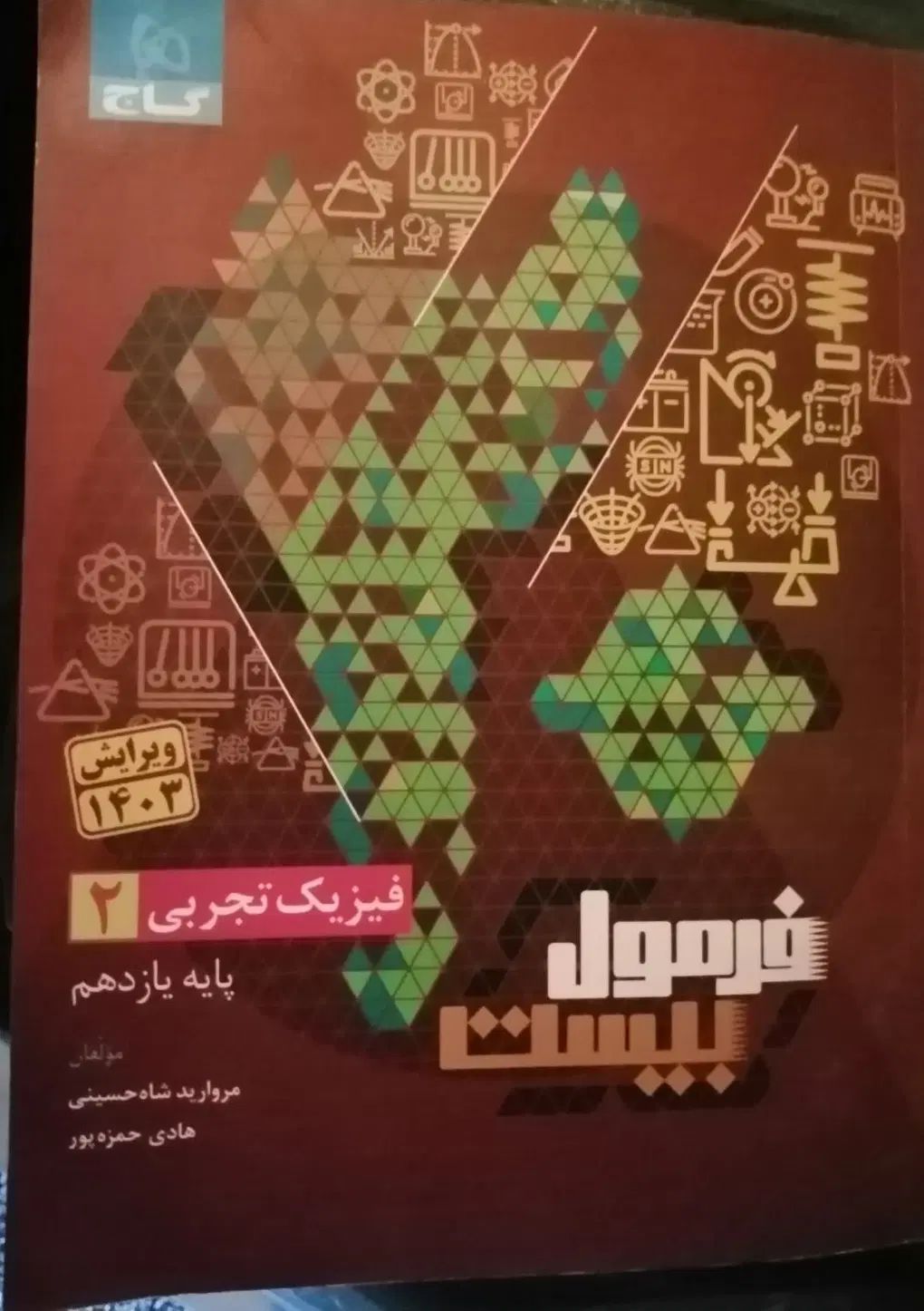 فیزیک تجربی یازدهم  فرمول بیست|کتاب و مجله آموزشی|مشهد, شهرک لشکر (شهرک غرب)|دیوار