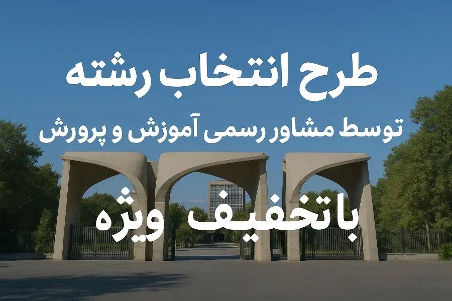 انتخاب رشته با مشاور رسمی آموزش و پرورش|خدمات آموزشی|تهران, دانشگاه شریف|دیوار