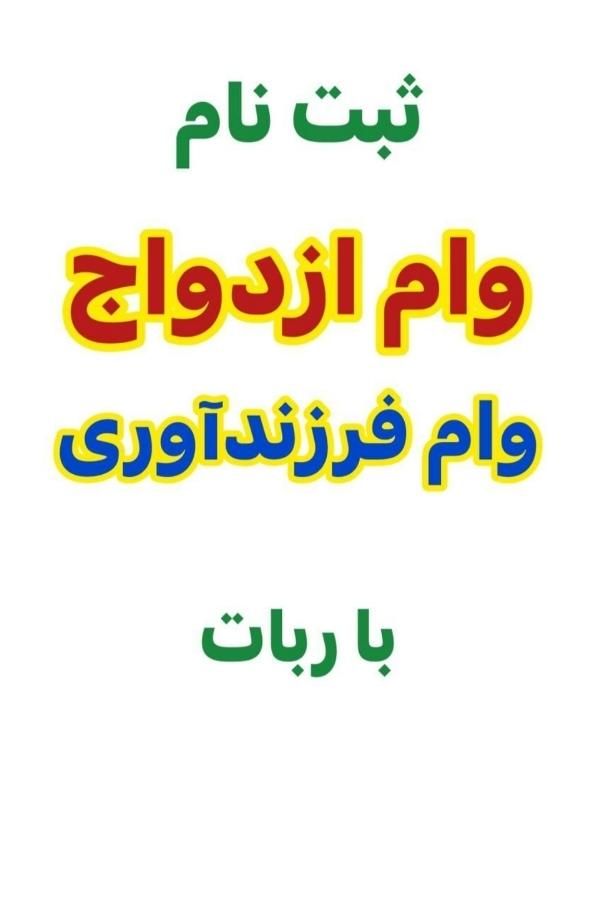 ثبت نام وام ازدواج و فرزند با ربات|خدمات رایانه‌ای و موبایل|سنندج, |دیوار
