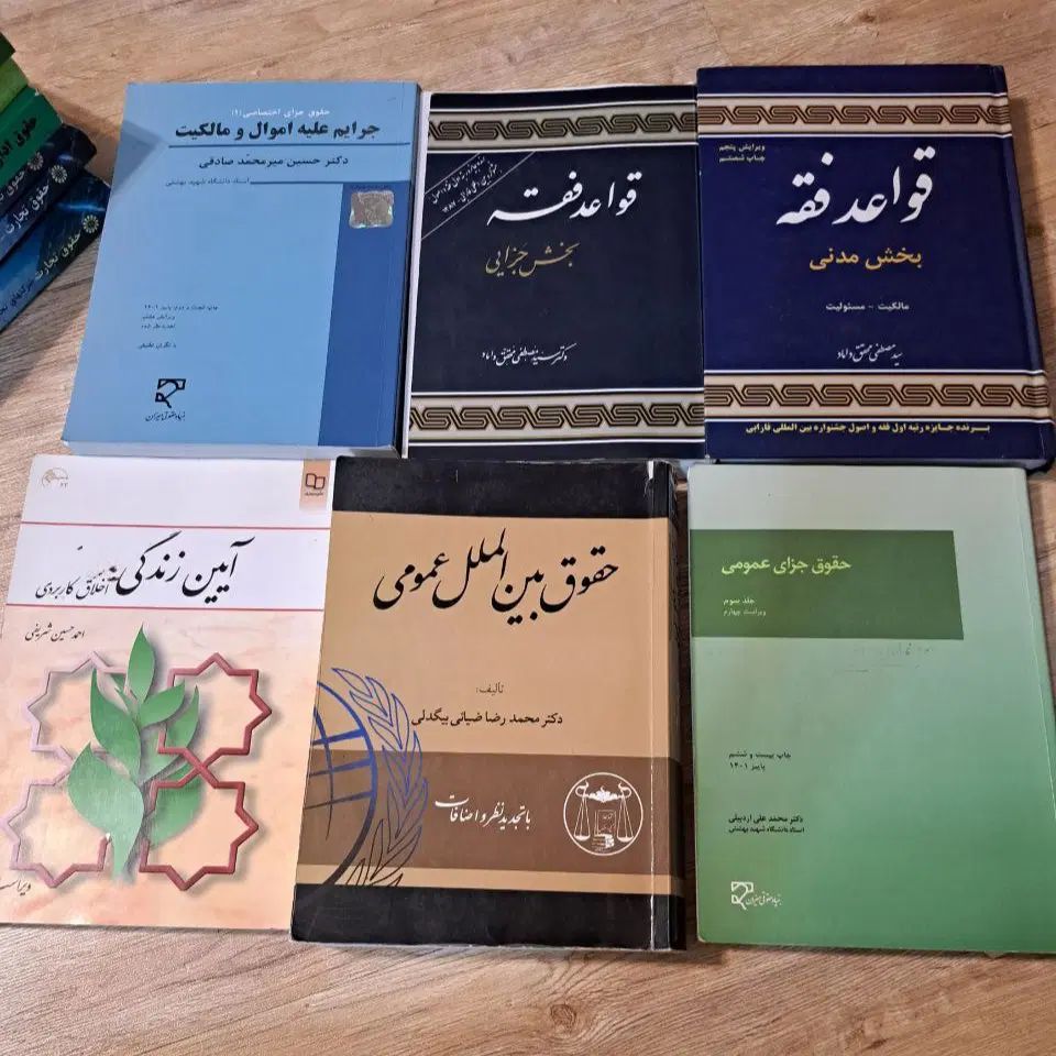 کتاب های رشته حقوق|کتاب و مجله آموزشی|کرج, جهان‌شهر|دیوار