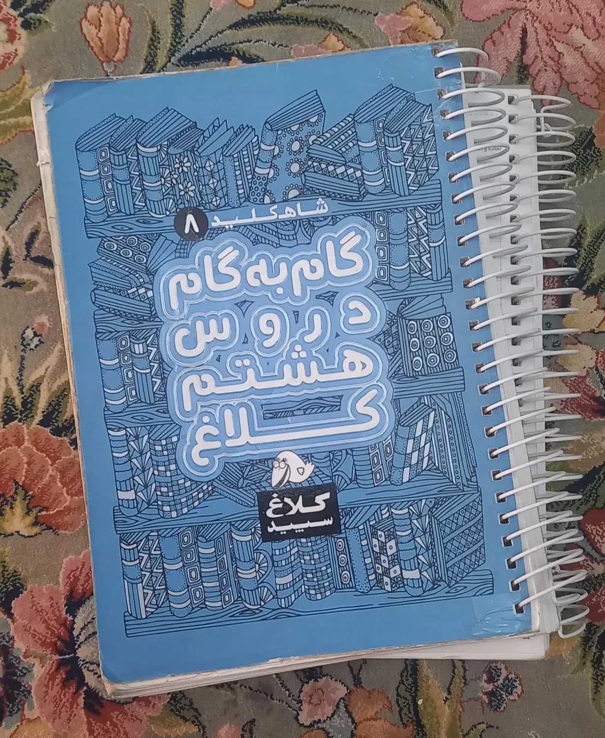 گام به گام هشتم|کتاب و مجله آموزشی|کرج, خرمدشت|دیوار