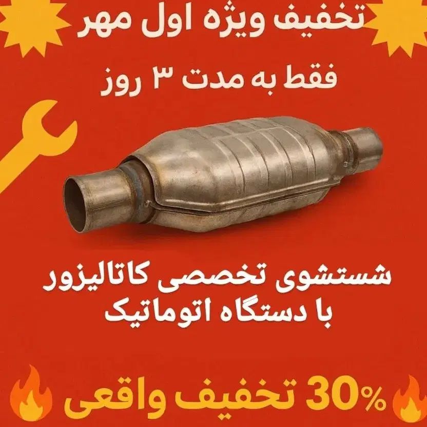 شستشوی کاتالیزور|خدمات موتور و ماشین|تهران, اوقاف|دیوار