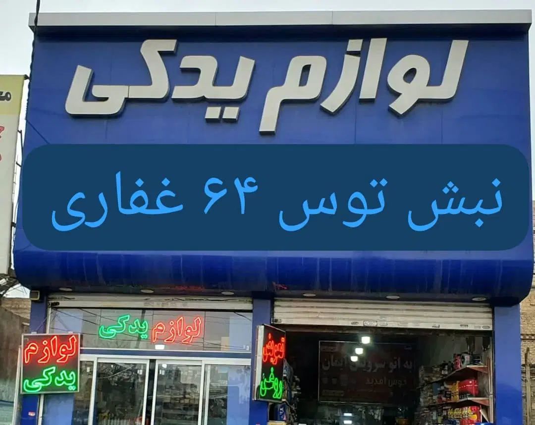 واترپمپ تسمه تایم دیسک‌ و صفحه کمک پلوس لنت|قطعات یدکی و لوازم جانبی|مشهد, توس (بلوار توس)|دیوار