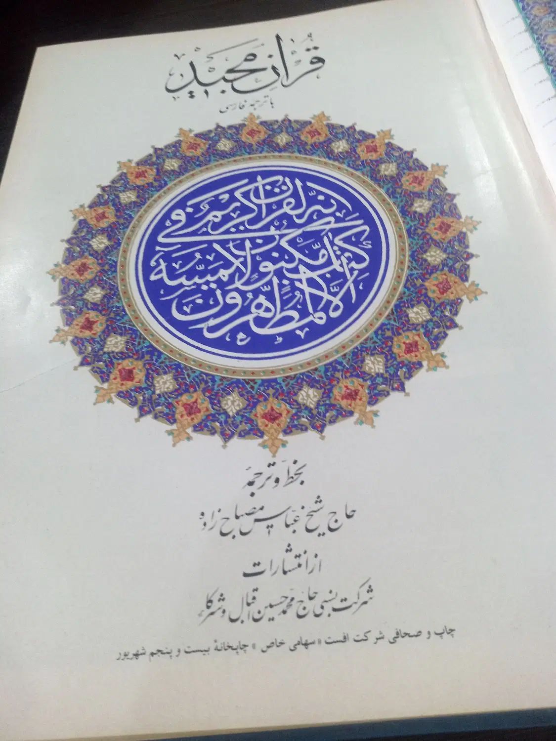 کتاب قران نفیس|کتاب و مجله مذهبی|تهران, نظام‌آباد|دیوار